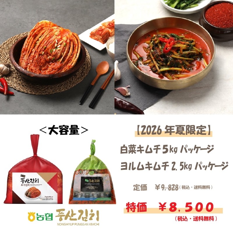 白菜キムチ5kg＋ヨルムキムチ2.5kgセット