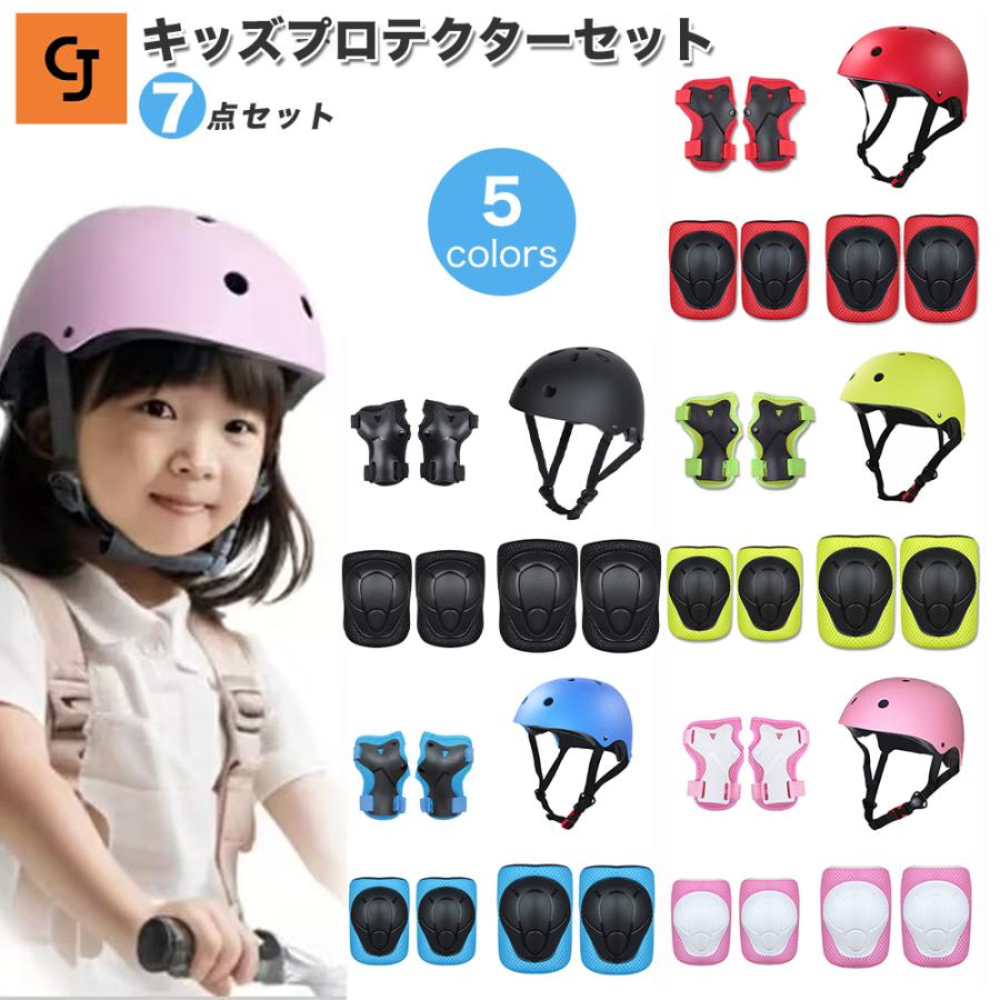 【即纳】キッズ プロテクター セット ヘルメット 子供用 肘 膝 手首 手ひら 頭 サポーター 自転車 子供 おしゃれ 子ども スケボー 保護 軽量 男子 女子 丈夫
