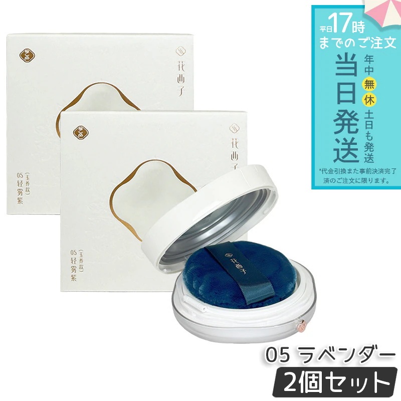 花西子 玉容桃花 ルースパウダー 05 ラベンダー 8.5g 2個セット フェイスパウダー Florasis フローラシス 崩れにくい 透明感アップ 長時間キープ ナチュラルメイク