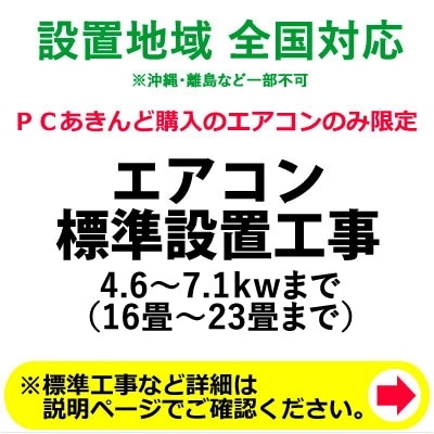 エアコン標準設置工事 4.67.1kwまで （16畳23畳まで）