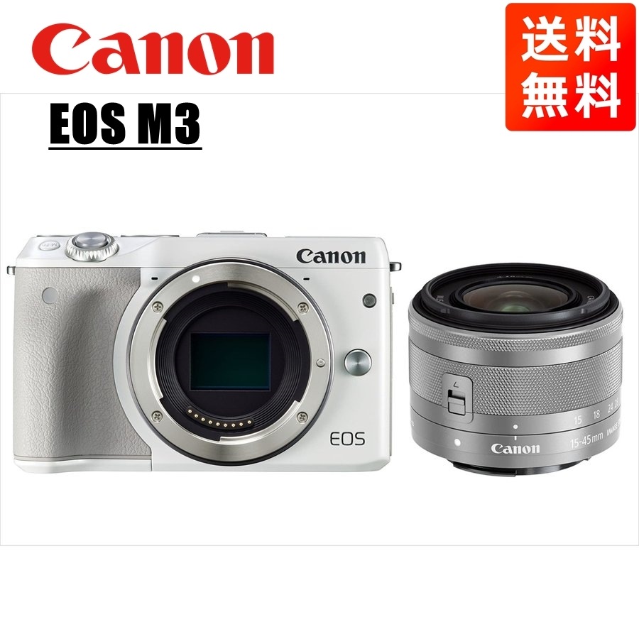 EOS M3 ホワイトボディ EF-M 15-45mm シルバー レンズセット ミラーレス一眼 カメラ 中古