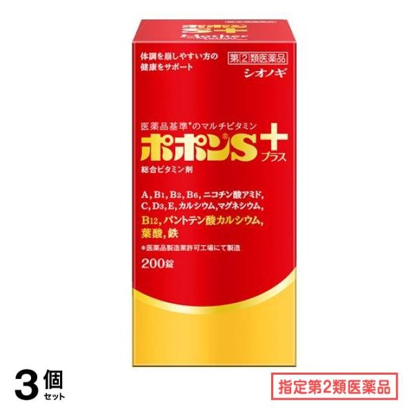 指定第２類医薬品 ポポンSプラス 200錠 3個セット