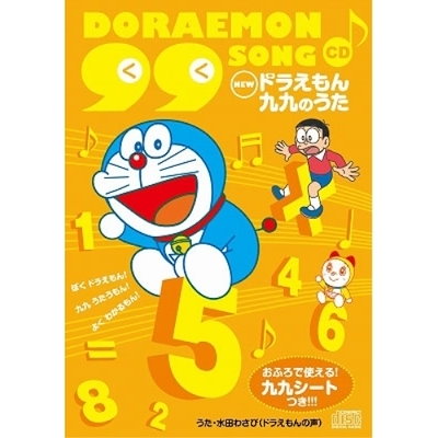 ドラえもん①〜⑩ Qoo10] ドラえもん ／ ドラえもん 九九CDおふ : CD
