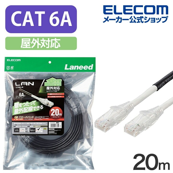 Cat6A対応 LANケーブル 屋外対応 20m ランケーブルLAN ケーブル 20.0m ブラック LD-GPAOS/BK20