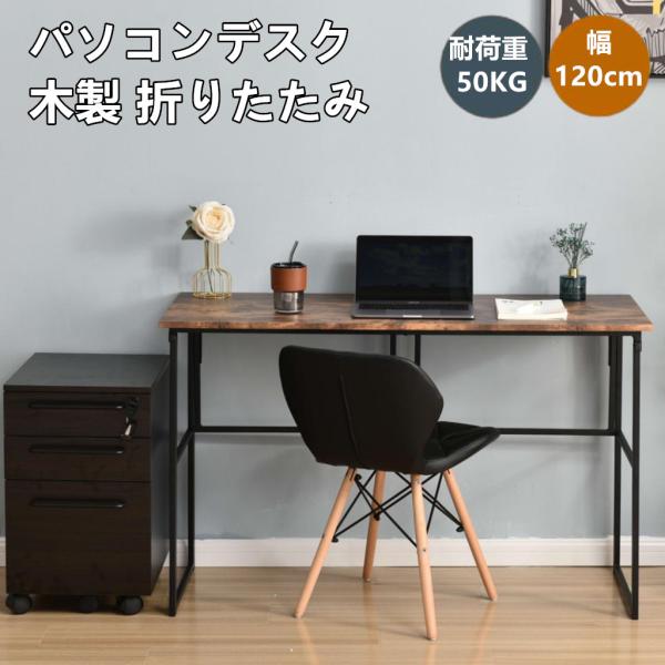 パソコンデスク 折りたたみデスク 幅120cm シンプルワークデスク ゲーミングテーブル PCデスク 学習机 勉強机 折りたたみ 完成品 木製 おしゃれ パソコンデスク
