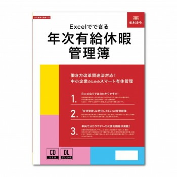 労務7-D/Excelでできる 年次有給休暇管理簿
