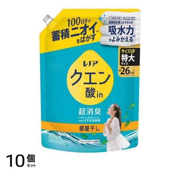 レノアクエン酸in超消臭 部屋干し フレッシュグリーンの香り 特大 730mL (詰め替え用) 10個セット