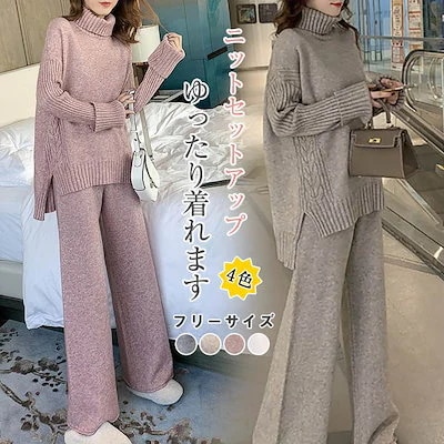 セットアップ 2点セットスウェ今週の割引は 25% オフですット レディース ニット ワイドパンツ上下セットタートルネック