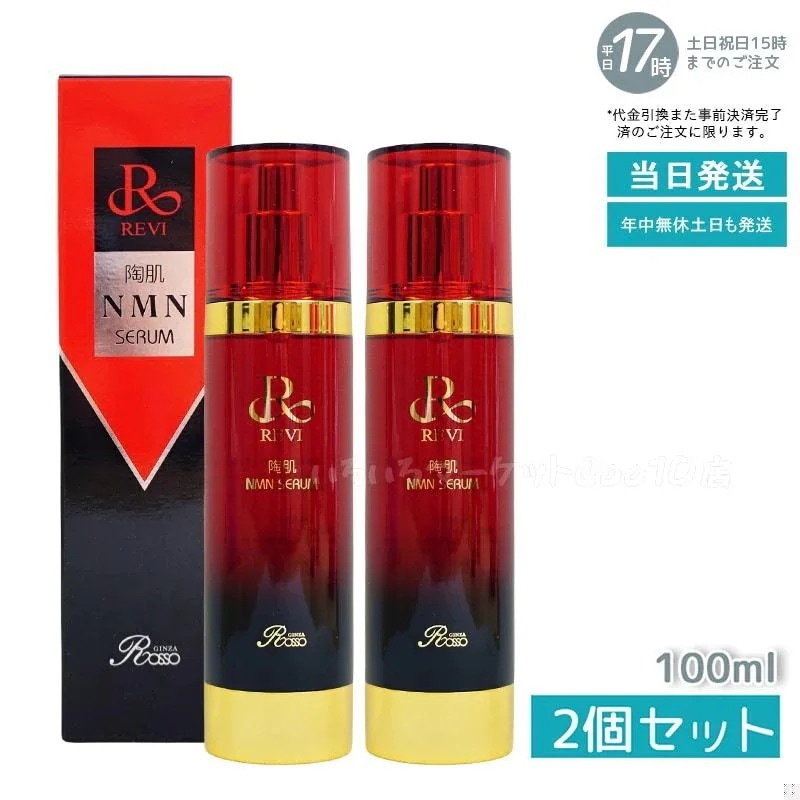 【2個セット】 REVI ルヴィ 陶肌NMNセラム 100ml フェイシャルケア ホームケア ホームエステ REVI 銀座ロッソ ROSSO サロン専売品 日本製