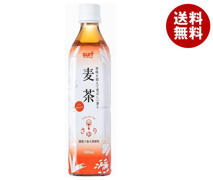 サーフビバレッジ 茶ゆり麦茶 500mlPET×24本入×(2ケース)
