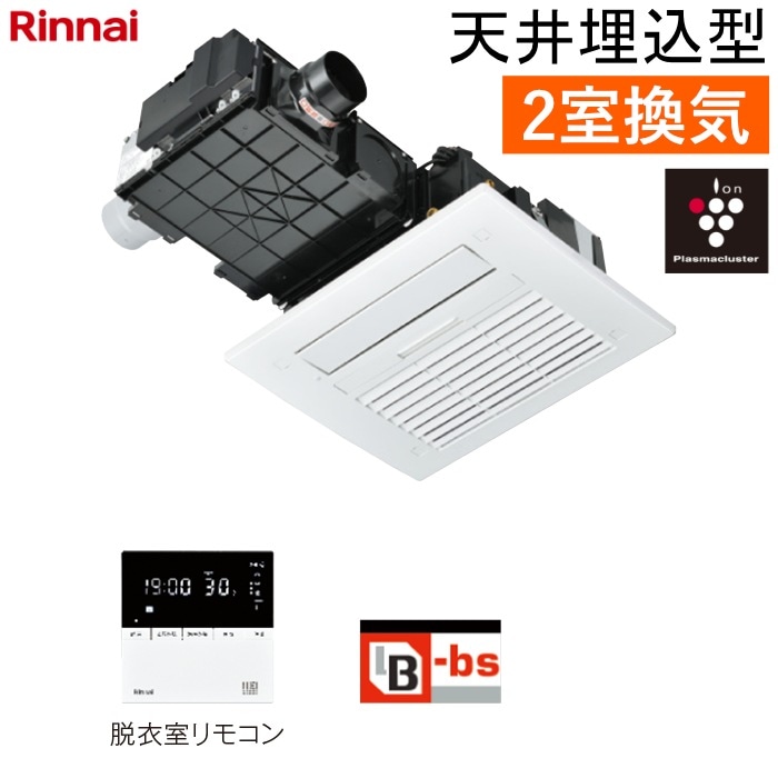 温水式 浴室暖房乾燥機 2室換気 天井埋込型 標準タイプ スタンダード RBH-C4102K2P ワイヤードリモコン付属（脱衣室用）