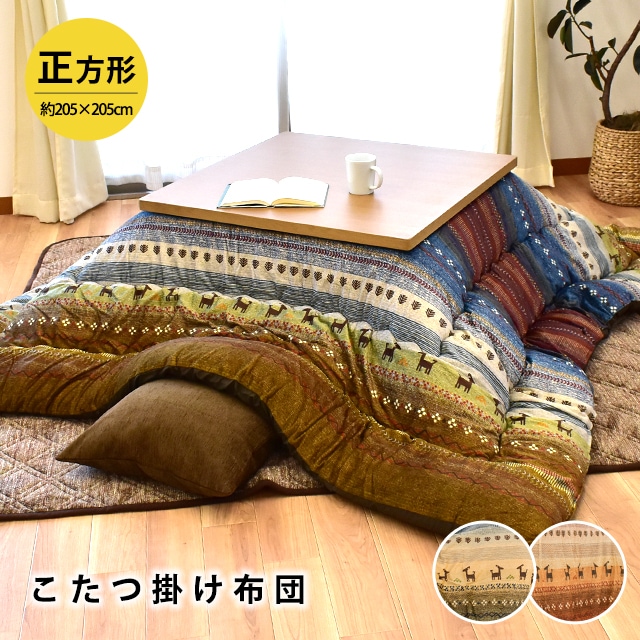 【2/14～1,780円値下！】 厚掛け こたつ布団 RADY：ラディ 正方形 205205cm 掛布団 マイクロファイバー ギャベ風 22B-RADY