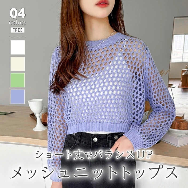 [迅速な配達][限時割!引!]メッシュニット トップス 透かし編み ショート丈 メッシュ ニット レディース クルーネック ショート 丈 透け感 重ね着 メッシュトップス 長袖 メッシュ編み プルオー