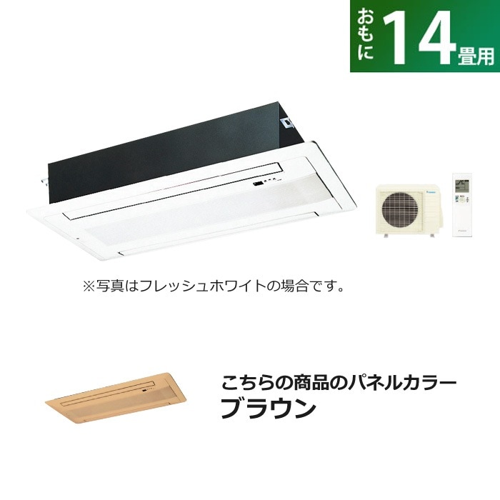 ハウジングエアコン 14畳用 標準パネル S40ZGV-BG50F-T ブラウン
