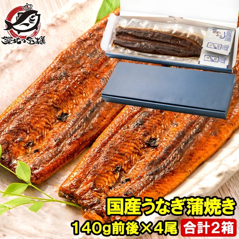 国産うなぎ蒲焼き ギフト箱 2箱 平均140g前後×4尾入り 柔らかうなぎを丁寧に焼き上げた国産の最高級品質 デパ地下にも卸す逸品 土用の丑 うなぎ ウナギ 鰻 うな丼 うな重 ひつまぶし ギフト
