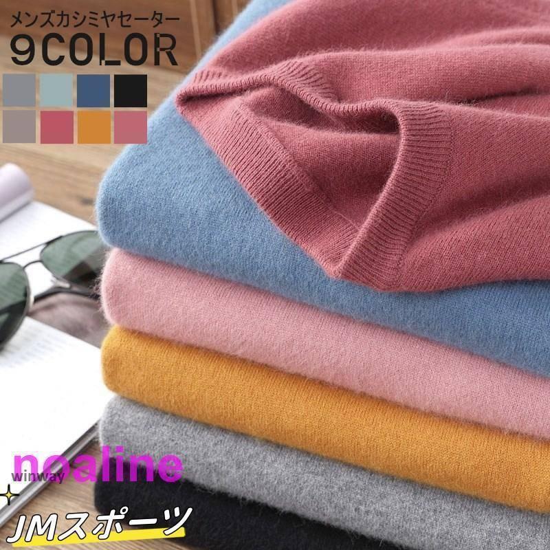 カシミヤ100％ カシミヤセーター メンズニット 寒い季節の定番 カシミヤ セーター 紳士 クルーネック メンズ カシミヤセーター カシミア ギフト プレゼント