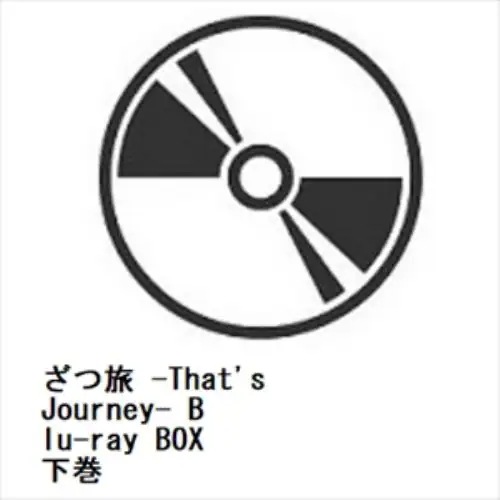 【BLU-R】ざつ旅 -Thats Journey- Blu-ray BOX 下巻