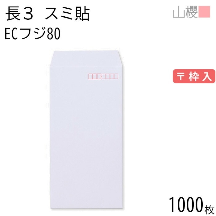 [ケース販売] 山櫻 封筒 長3 スミ貼 ECフジ 紙厚80g 郵便枠入 1,000枚 / A4三折用 パステルカラー 無地 郵便番号枠あり 00513057-1000