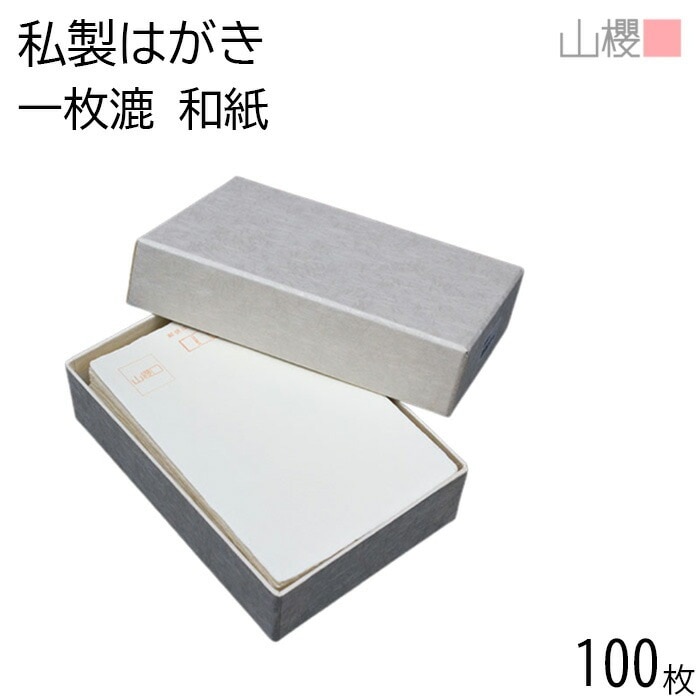 山櫻 はがき 郵便はがき No.7 一枚漉 耳付 郵便枠入 100枚 / 和紙 無地 郵便番号枠あり 00202021-0100