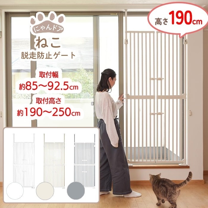 猫脱走防止ゲート にゃんドア 3色展開 ホワイト クリーム セサミ 取付幅85～92.5cm 取付高さ190～250cm ガード 扉 フェンス 飛び出し防止 【LPE】/wanyannyaにゃんドア