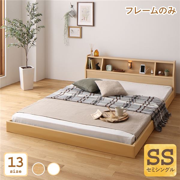 ベッド 日本製 低床 連結 ロータイプ 木製 照明付き 棚付き コンセント付き シンプル モダン ナチュラル セミシングル ベッドフレームのみ