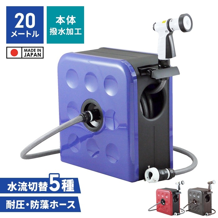 ホースリール 20m 日本製 フルカバーリール 水量調節 箱型 散水ホース シャワーホース 蛇口プラグ付き 散水用品 撥水加工 庭