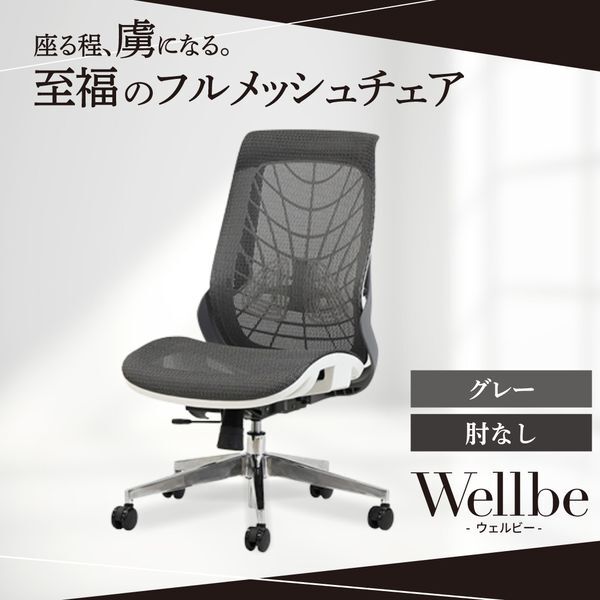 Netforce WLB-1-W-GY グレー ウェルビー オフィスチェア (肘なし) メーカー直送
