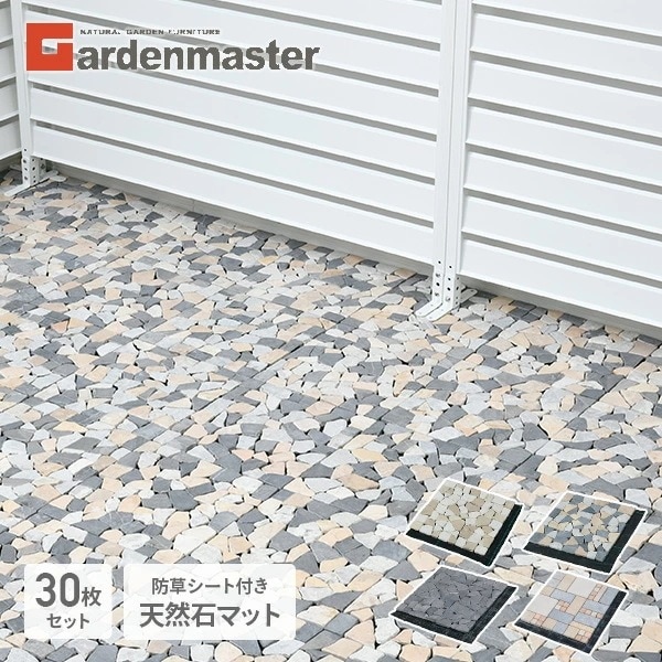 天然石マット 防草シート付き 同色30枚セット STM-30BS*30