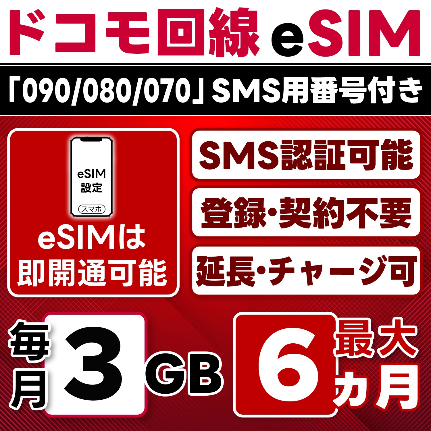 eSIM版【SMS認証可】docomo プリペイド eSIM 日本 3GB/月(最大6ヵ月) SMS受信のみ 即日開通 4G-LTE対応 データ専用・繰越/延長/チャージ/残量確認可 LINEサポート