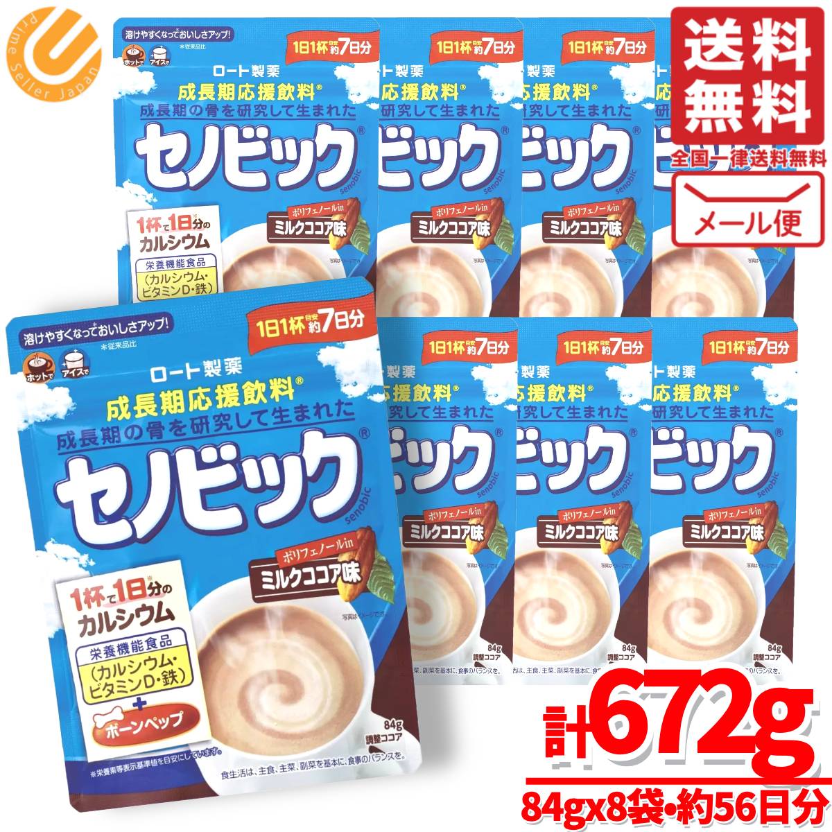 セノビック 成長期 飲料 ミルクココア味 672g(84gx8袋) 約56日分 ロート製薬 メール便 コストコ 通販