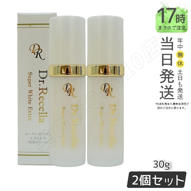 【サンプル付き 2個セット】美容クリーム ドクターリセラ スーパーホワイト エクストラ Super White EX 30g 透明感 ハリ 乾燥