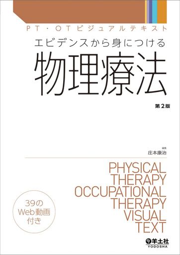 エビデンスから身につける物理療法 第2版 (PT・OTビジュアルテキスト)