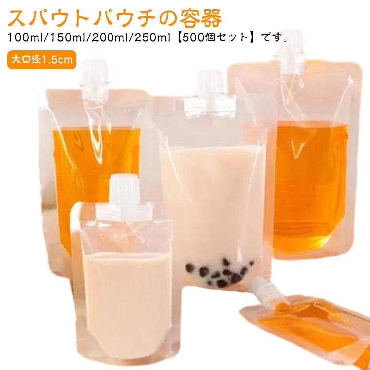 500枚入り 口径1.5cm スパウトパウチ パウチ容器 ふた付 透明 100ml 150ml 200ml 250ml ドリンク用 パウチ 空容器 自立 キャップ付 スタンドパック 液体容器 注ぎ口付