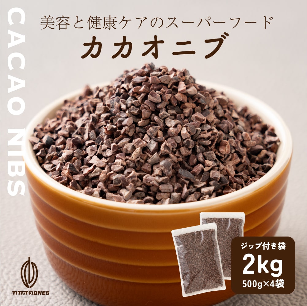 ローストカカオニブ 2kg(500gx4) お菓子作り 手作りお菓子 香料不使用 製菓 製パン おやつ ポリフェノール カカオ ビターチョコ ロースト カカオマス