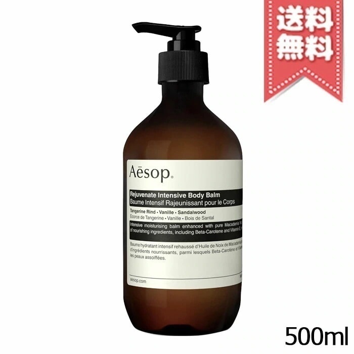 【宅配便送料無料】AESOP イソップ レジュビネイト ボディバーム 500ml