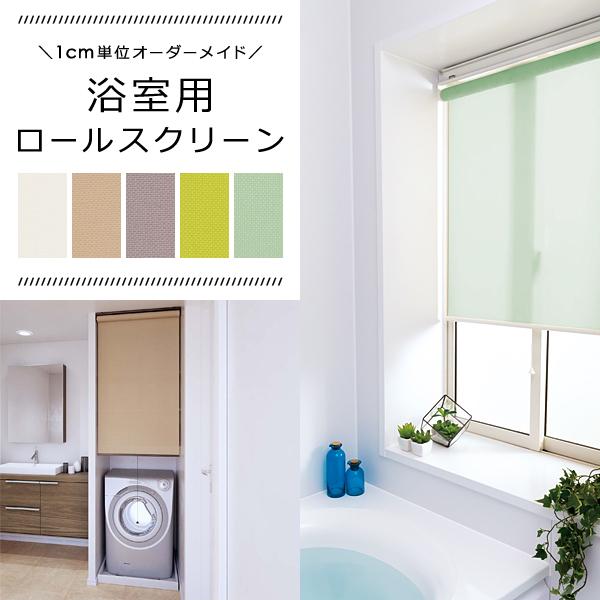 ロールスクリーン オーダー サイズ W30-40×H91-180cm タチカワブラインド グループ 立川機工 日本製 浴室用 風呂場 キッチン トイレ 洗面所 防カビ 撥水