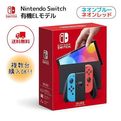 [Qoo10] 任天堂スイッチ 有機ELモデル ネオンブルー ネオンレッ