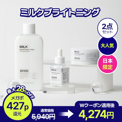 早い者勝ち Qoo10] 【公式】＊2点セット＊ミルクブライトニン メディヒール 化粧水・ローション・トナー