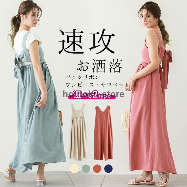 2タイプ バックリボン ワンピース パンツ サロペット マキシ ロング