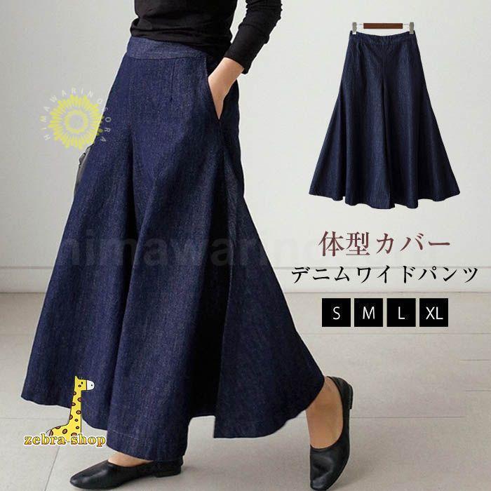 ワイドパンツ レディース デニムパンツ ガウチョパンツ パンツ 春 秋 冬 スカーチョ ガウチョ ワイドパンツ ス ロング丈 パンツ 体型カバー 大きい