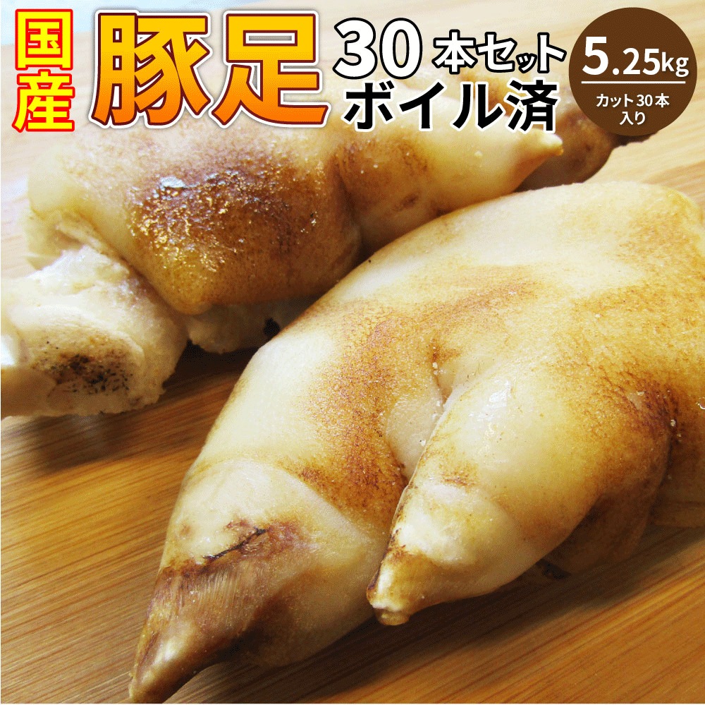豚足 30本セット 清酒 仕立て ボイル済 旨み たっぷり コラーゲン 約5.25kg(約350g×15) 豚肉 とんそく トンソク 豚足 コラーゲン 冷凍 便利 美容 サプリ
