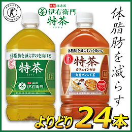 ★クーポン適用可【送料無料】🌟NEW❄選べる 特茶 1L×12本×2(24本) サントリー 伊右衛門 カフェインゼロ 特茶 体脂肪を減らすのを助けるので、体脂肪が気になる方に適しています。