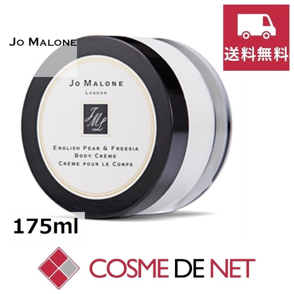 最安値挑戦中！ジョーマローン イングリッシュ ペアー&フリージア ボディ クレーム 175ml