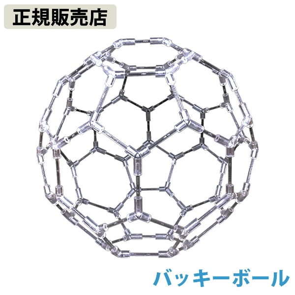 【正規販売店】模型 バッキーボール(組立式) (送料無料) バッキーボール 立体 クスリエ