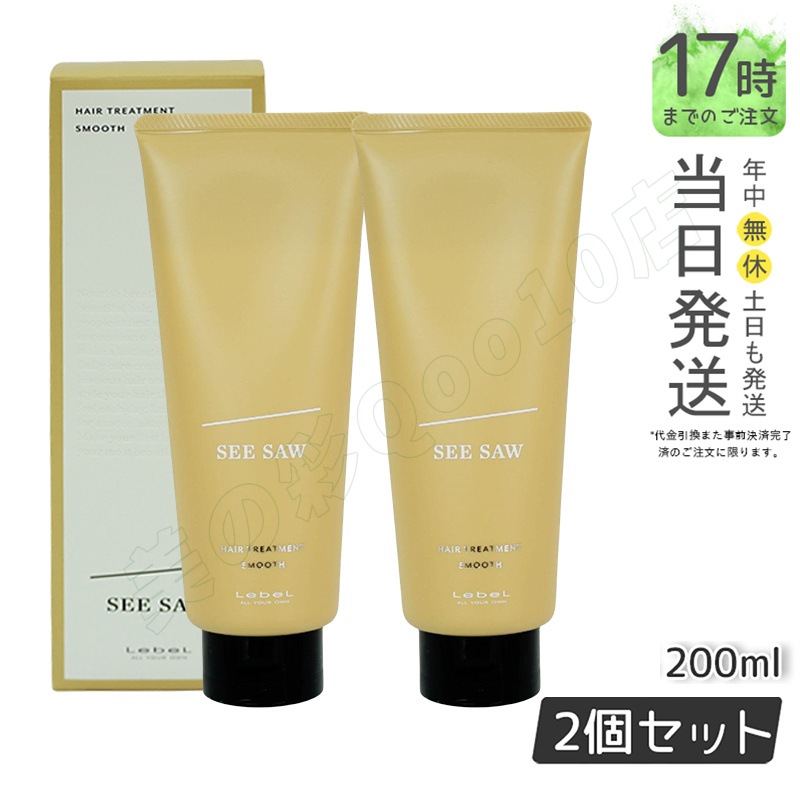 シーソー / ヘアトリートメントS SMOOTH / スムース 200mL サロン 美容室専売品 【お得2個セット】