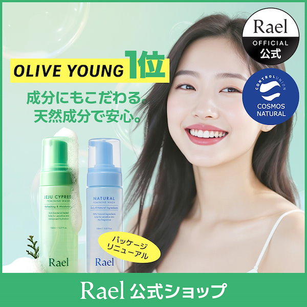 Qoo10] ラエル 【選べる2種】 済州ヒノキデリケートゾー