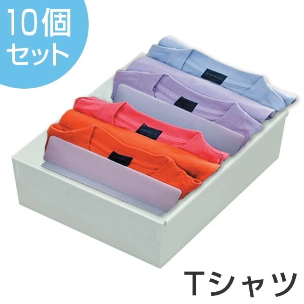 仕切りケース 幅27奥行33高さ9cm Tシャツ用 10個セット （ 送料無料 下着 仕切り 収納