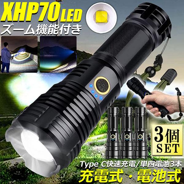 【お得商品】懐中電灯 XHP70 強力 防水 3個セット USB充電式 電池式 LCD残量表示 ズーム機能 5モード調光 TYPE-C入力 ledライト フラッシ