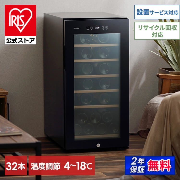 Qoo10] アイリスオーヤマ 【目玉商品】【公式】 ワインセラー 32