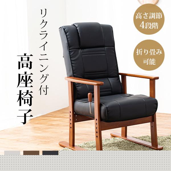高座椅子 リクライニング 座椅子 折りたたみ 高さ調節 一人用 ハイバック 肘付き チェア 椅子 シニア 介護 高齢者 和室 敬老の日 父の日 プレゼント